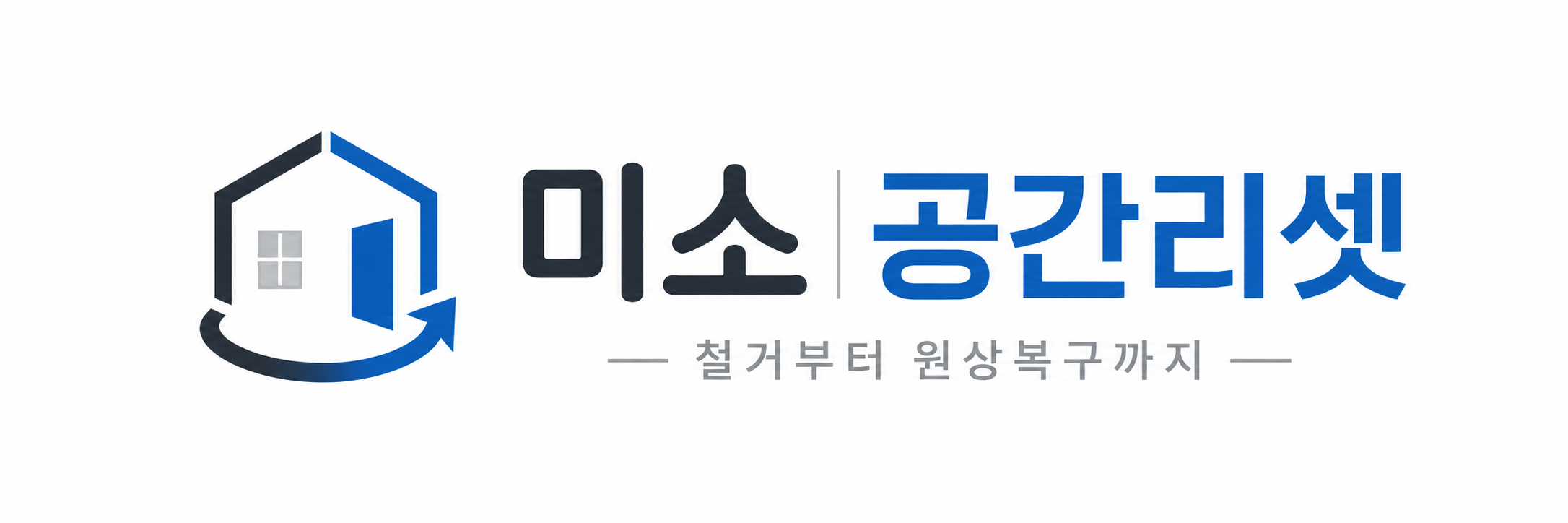 미소 공간리셋, 철거부터 원상복구까지